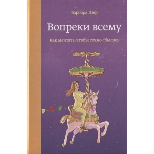 

Барбара Шер: Вопреки всему. Как мечтать, чтобы точно сбылось
