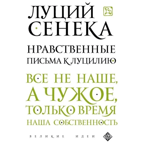 Моральні листи до Луцилія