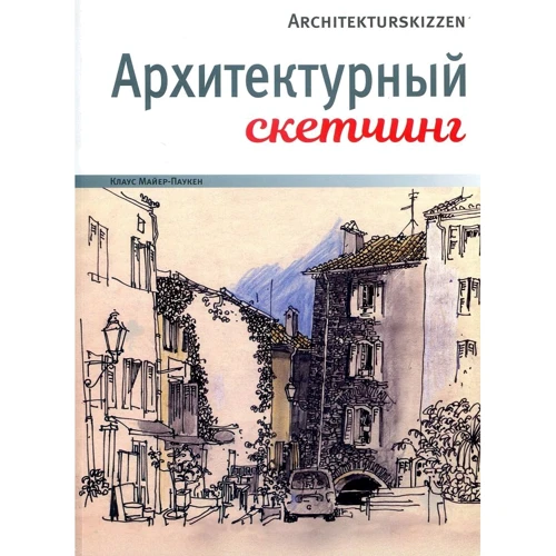 Клаус Майер-Паукен: Архитектурный скетчинг