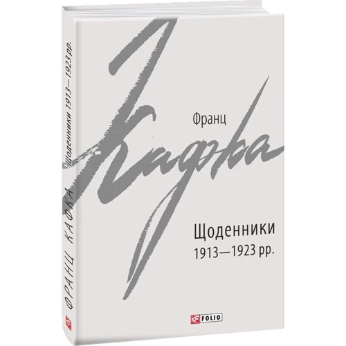 Франц Кафка: Щоденники 1913-1923 рр.: ISBN 978-966-03-9071-3