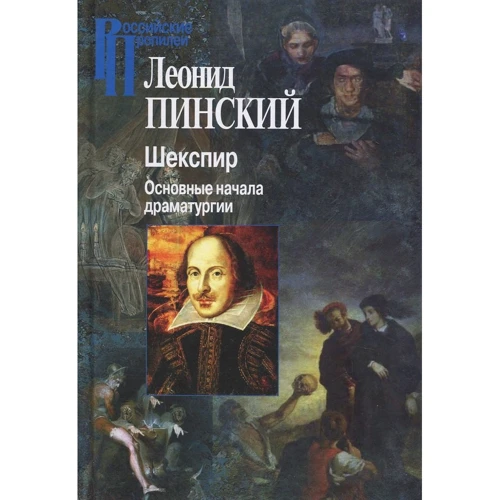 Леонід Пінський: Шекспір. Основні початки драматургії