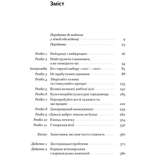 Джим Коллінз, Джеррі Поррас: Зроблено на совість. Стратегії візіонерських компаній: Производитель Наш формат