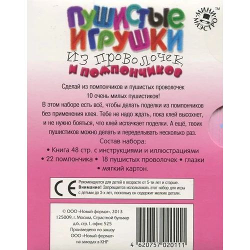 Набор для детей книга +творчество: Пушистые игрушки из проволочек и помпончиков (0111): Количество страниц 48