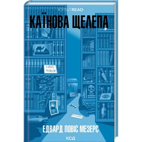 Едвард Повіс Мезерс: Каїнова щелепа
