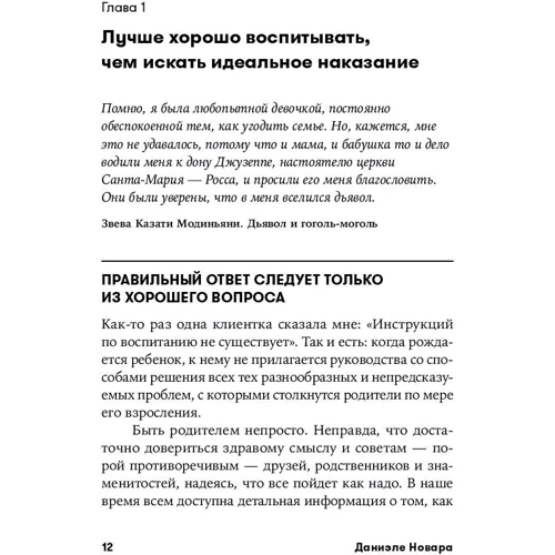 Даніеле Новара: Покарання марні! Як виховувати дітей, не потрапляючи в пастку емоцій: Кількість сторінок 294
