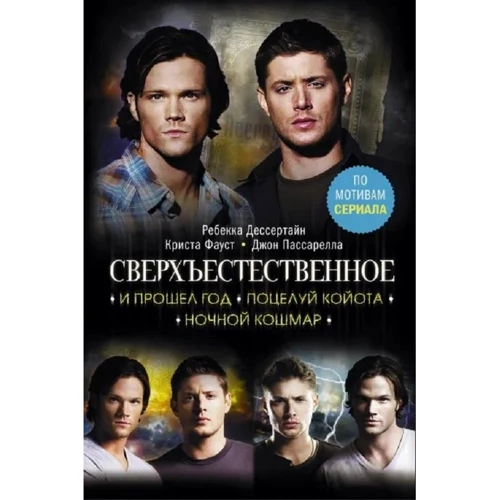 Дессертайн, Фауст, Пассарелла: Сверхъестественное. И прошел год. Поцелуй койота. Ночной кошмар