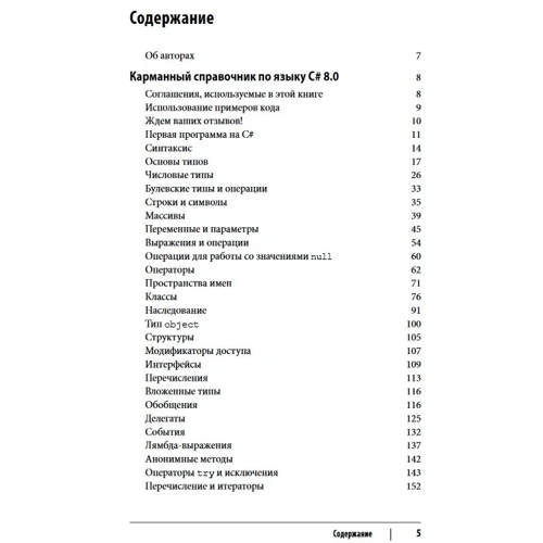 Джозеф Албахари, Бен Албахари: C# 8.0. Карманный справочник: Обложка Мягкая
