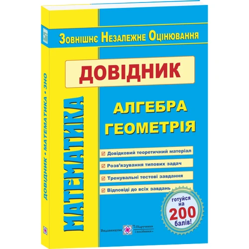 Математика. Довідник для подготовки до ЗНО: Виробник Пiдручнікі i посiбник