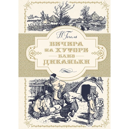 Микола Гоголь: Вечори на хуторі біля Диканьки (ілюстр. А. Лаптєва)