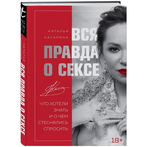 Наталя Касаріна: Вся правда про секс. Що хотіли знати: Автор Наталя Касаріна