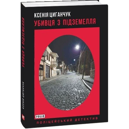 Ксенія Циганчук: Убивця з підземелья: Виробник Фолио