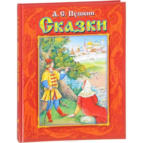 Александр Пушкин: Сказки