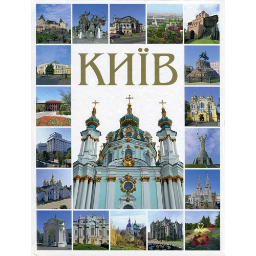 Фотокнига "Київ" Твердий. паліт. (Укр. Мова)