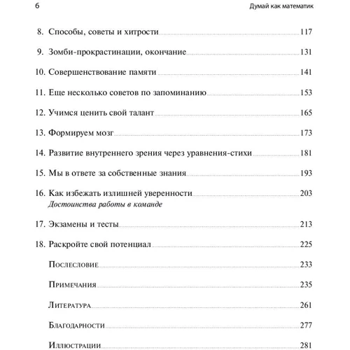 Барбара Оакли: Думай как математик. Как решать любые задачи быстрее и эффективнее фото 7