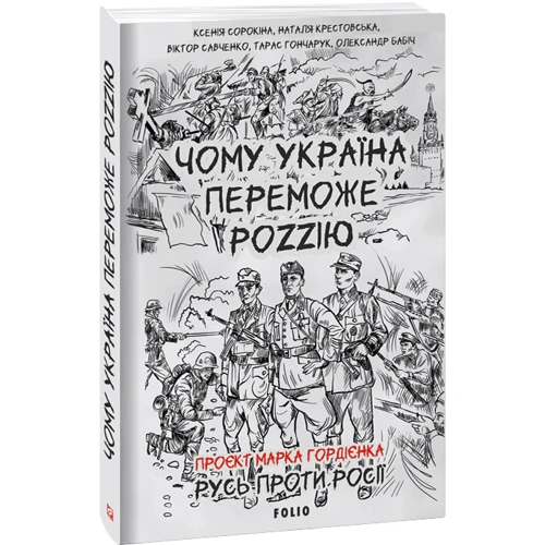 Чому Україна переможе Росію