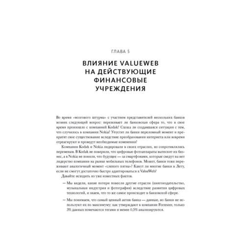 ValueWeb. Як Фінтех-компанії використовують блокчейн і мобільні технології для створення інтернету цін: Кількість сторінок 416