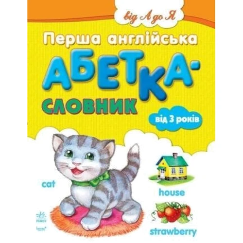 Перша англійська алфавіт-словник для малюків