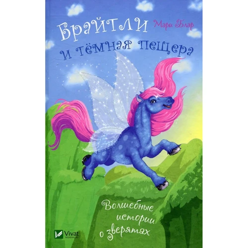 Мэри Блэр. Брайтли и темная пещера