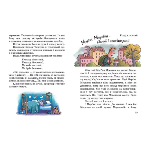 Валерій Роньшин: Про Мар'яна Морквяна та Маринку мандаринки: Автор Валерій Роньшин
