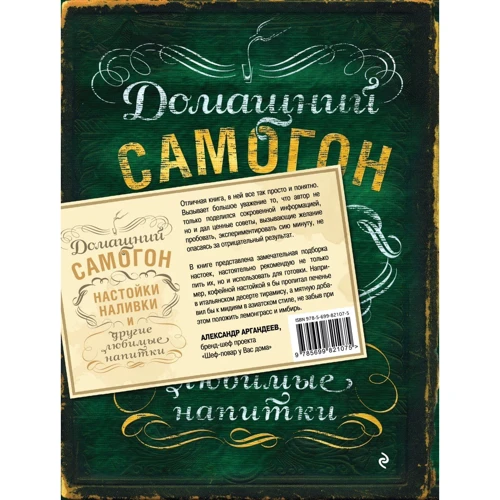 Домашний самогон, настойки, наливки и другие любимые напитки: Количество страниц 96