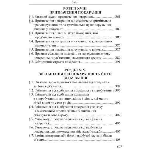 Р. Ст. Вереша: Кримінальне право України. Загальна частина (11-те видання) фото 6