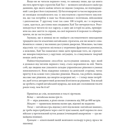 Валерій Пекар: Бесіди майстра Хай Тао про стратегію. Книга 2 (міні): ISBN 978-617-551-768-0