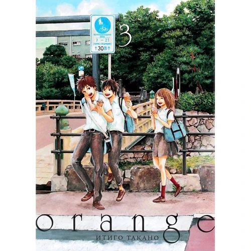 Итиго Такано: Orange. Том 3