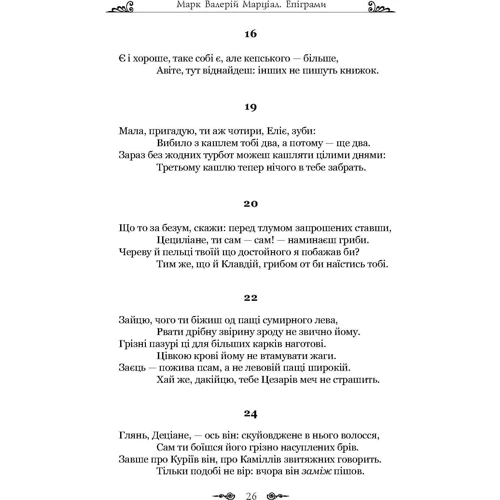 Марк Валерій Марціал: Епіграми. Марціал: Автор Марк Валерий Марциал