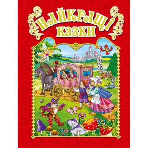 Найкращі казки (червона)