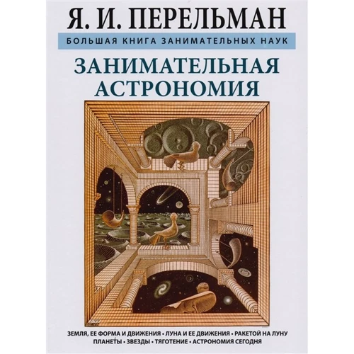 Яків Перельман: Цікава астрономія