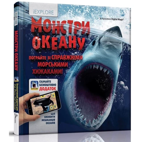 Нікола Девіс: iEXPLORE. Монстри океану