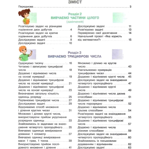 Світлана Скворцова, Оксана Онопрієнко: Математика 3 клас. Частина 2. Підручник: ISBN 978-617-09-6279-9