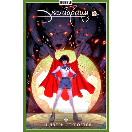 Наталія Дєвова: Екслібріум. Том 1. І двері відчиняться