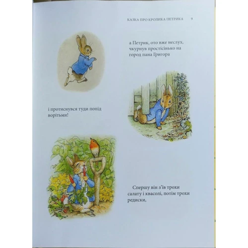 Кролик Петрик та інші історії: Повне Зібрання казок: ISBN 978-617-664-131-5