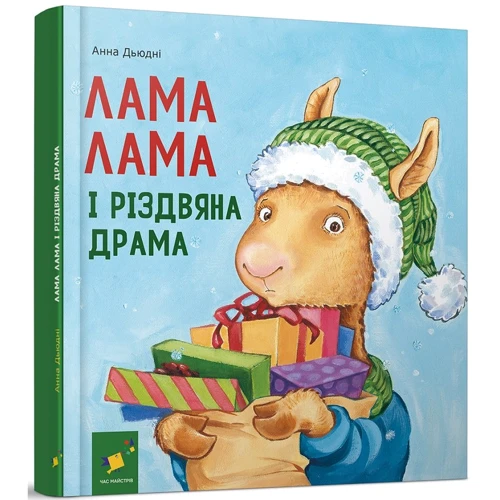 Анна Дьюдні: Лама і різдвяна драма