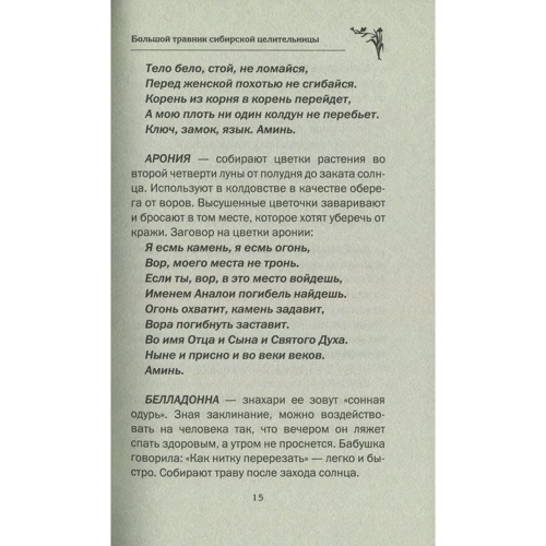 Наталія Степанова: Великий травник сибірської цілительки: Кількість сторінок 256