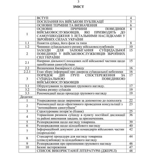 Дії групи спостереження за суїцидальною поведінкою военнослужбовців: Виробник Центр навчальної літератури (ЦУЛ)