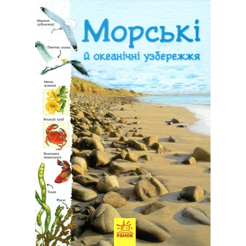 Сара Кортольд, Конрад Мейсон: Океанічні та морські побережжя.