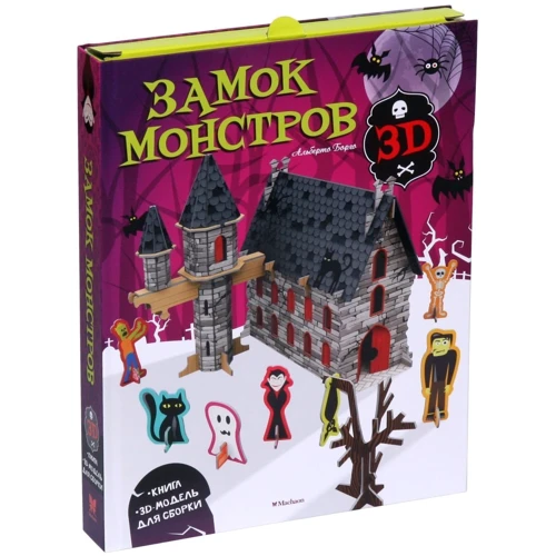 Замок монстров (книга + 3D модель для сборки)
