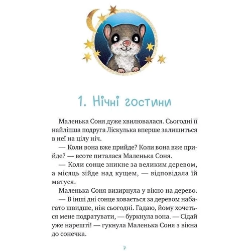 Забіне Бальман: Маленька Соня й повна ковдра казочок: ISBN 978-617-17-0003-1