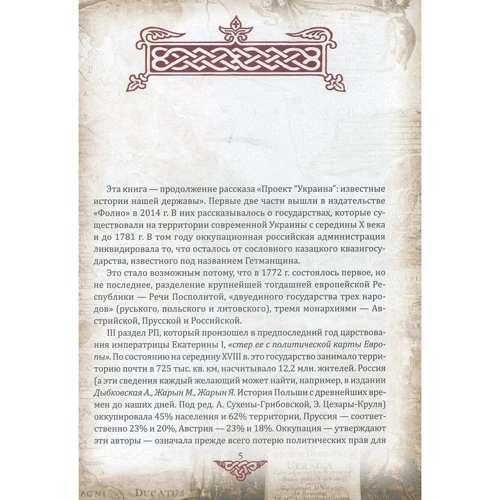 Проект "Украина". Известные истории нашей державы: продолжение 1774-1914 гг. (рус): Производитель Фолио