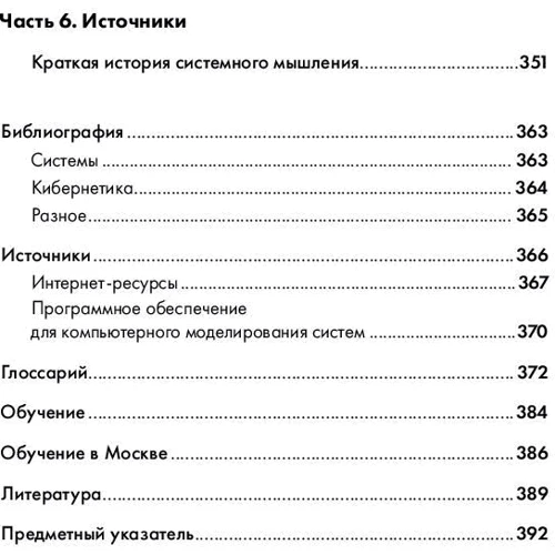 Джозеф О'Коннор, Іан Макдермотт: Мистецтво системного мислення: Необхідні знання про системи і творчому підході до вирішення проблем фото 7