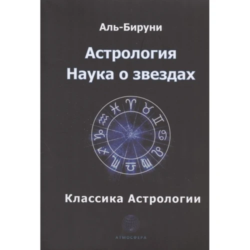 Аль-Біруні: Астрологія. Наука про зірок