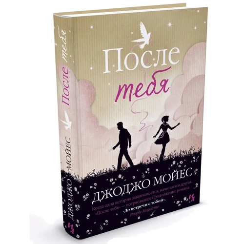 Комплект книг Джоджо Мойес: Всё та же я + После тебя + До встречи с тобой: Количество страниц 576 / 544 / 480