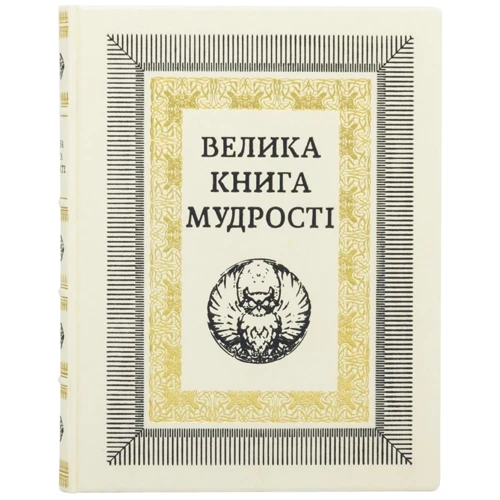 Велика книга мудрості
