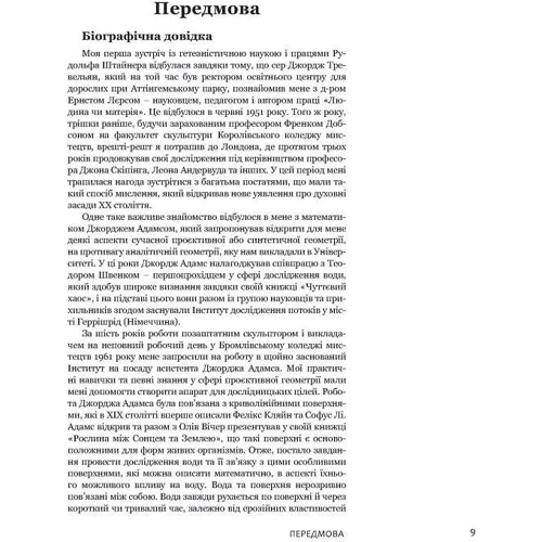 А. Джон Вілкс: Флоуформи. Ритмічна сила води: ISBN 978-617-7314-76-8