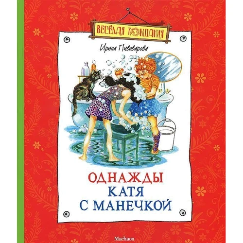 Одного разу Катя з Манечки