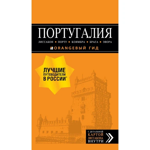 Португалия: Лиссабон, Порту, Коимбра, Брага, Эвора. Путеводитель (+ карта)