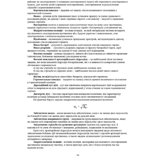Засоби підготовки та управління вогнем артилерії. Навчальний посібник фото 8