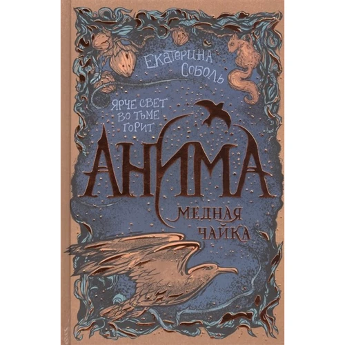Екатерина Соболь: Анима. Книга 3. Медная чайка: Производитель Росмэн